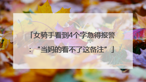 女骑手看到4个字急得报警：“当妈的看不了这备注”