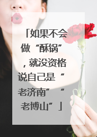 如果不会做“酥锅”，就没资格说自己是“老济南”“老博山”
