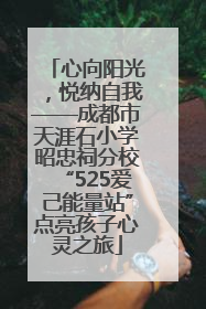 心向阳光，悦纳自我——成都市天涯石小学昭忠祠分校“525爱己能量站”点亮孩子心灵之旅