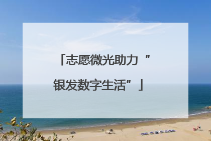志愿微光助力“银发数字生活”
