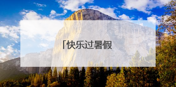 快乐过暑假 安全不放假