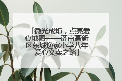微光成炬，点亮爱心地图——济南高新区东城逸家小学八年爱心义卖之路
