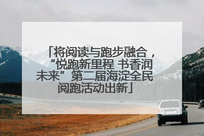将阅读与跑步融合，“悦跑新里程 书香润未来”第二届海淀全民阅跑活动出新