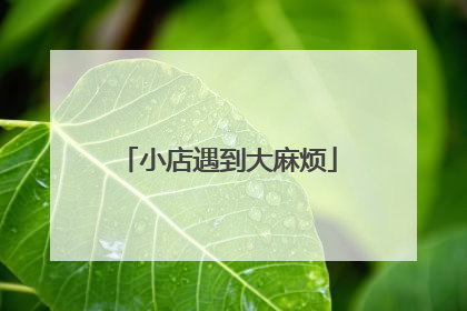 小店遇到大麻烦