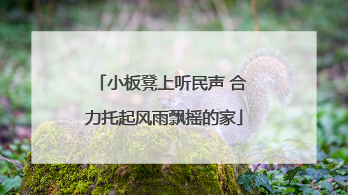 小板凳上听民声 合力托起风雨飘摇的家