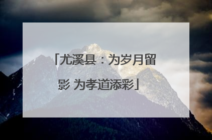 尤溪县：为岁月留影 为孝道添彩