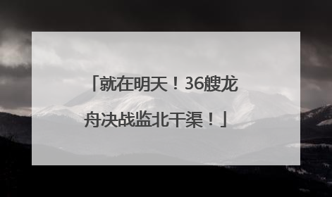 就在明天！36艘龙舟决战监北干渠！