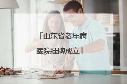 山东省老年病医院挂牌成立
