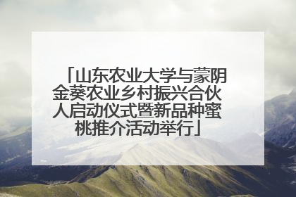 山东农业大学与蒙阴金葵农业乡村振兴合伙人启动仪式暨新品种蜜桃推介活动举行