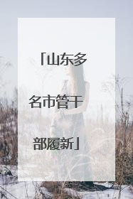 山东多名市管干部履新