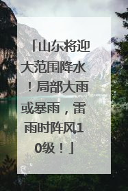 山东将迎大范围降水！局部大雨或暴雨，雷雨时阵风10级！