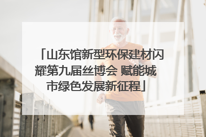 山东馆新型环保建材闪耀第九届丝博会 赋能城市绿色发展新征程