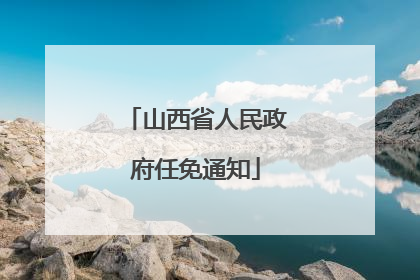 山西省人民政府任免通知