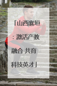 山西襄垣：激活产教融合 共育科技英才
