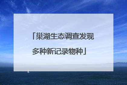 巢湖生态调查发现多种新记录物种