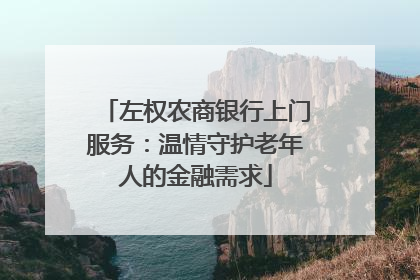 左权农商银行上门服务：温情守护老年人的金融需求