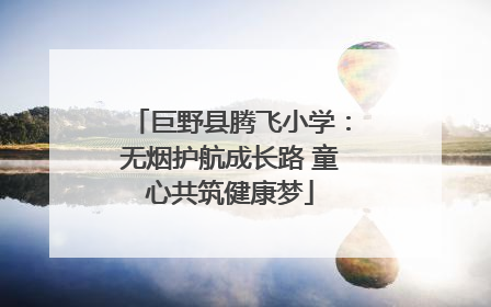 巨野县腾飞小学：无烟护航成长路 童心共筑健康梦