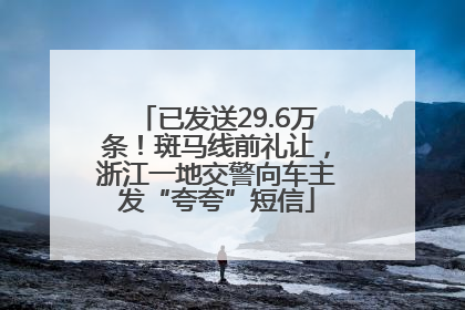 已发送29.6万条！斑马线前礼让，浙江一地交警向车主发“夸夸”短信