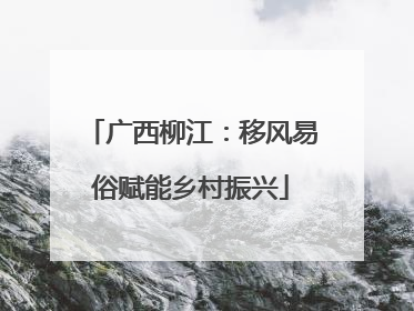 广西柳江：移风易俗赋能乡村振兴