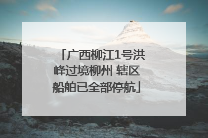 广西柳江1号洪峰过境柳州 辖区船舶已全部停航