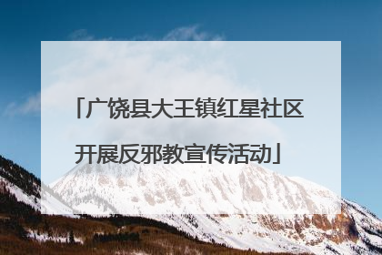 广饶县大王镇红星社区开展反邪教宣传活动
