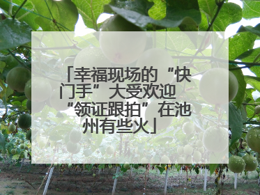 幸福现场的“快门手”大受欢迎 “领证跟拍”在池州有些火