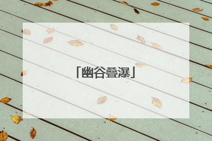 幽谷叠瀑