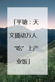平塘：天文撬动万人“吃”上产业饭