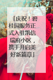 庆祝！碧桂园服务正式入驻凯信瑞府小区，携手开启美好新篇章