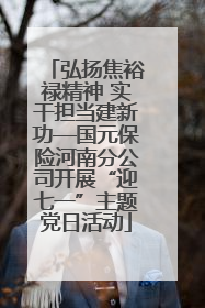 弘扬焦裕禄精神 实干担当建新功—国元保险河南分公司开展“迎七一”主题党日活动