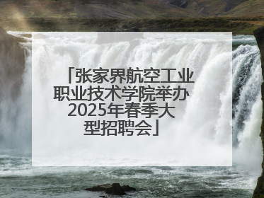 张家界航空工业职业技术学院举办2025年春季大型招聘会