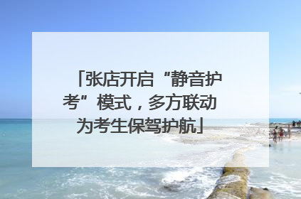 张店开启“静音护考”模式，多方联动为考生保驾护航