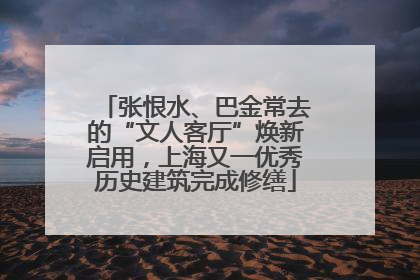 张恨水、巴金常去的“文人客厅”焕新启用，上海又一优秀历史建筑完成修缮