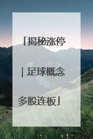 揭秘涨停｜足球概念多股连板