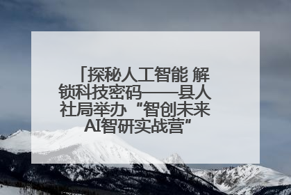 探秘人工智能 解锁科技密码——县人社局举办“智创未来 AI智研实战营”主题创业沙龙活动