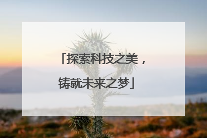 探索科技之美，铸就未来之梦