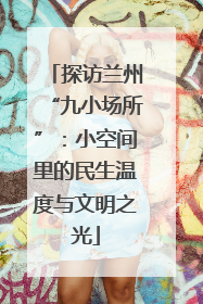 探访兰州“九小场所”：小空间里的民生温度与文明之光