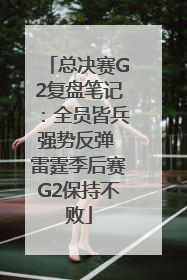 总决赛G2复盘笔记：全员皆兵强势反弹 雷霆季后赛G2保持不败