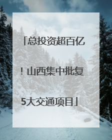 总投资超百亿！山西集中批复5大交通项目