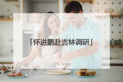 怀进鹏赴吉林调研