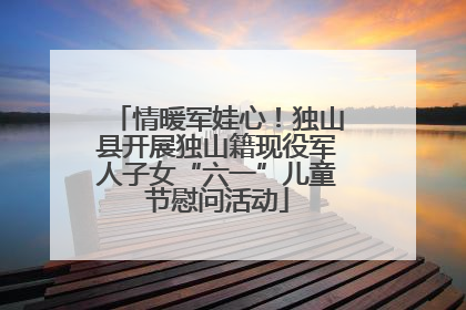 情暖军娃心！独山县开展独山籍现役军人子女“六一”儿童节慰问活动