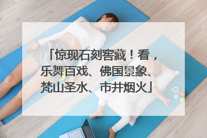 惊现石刻窖藏！看，乐舞百戏、佛国景象、梵山圣水、市井烟火