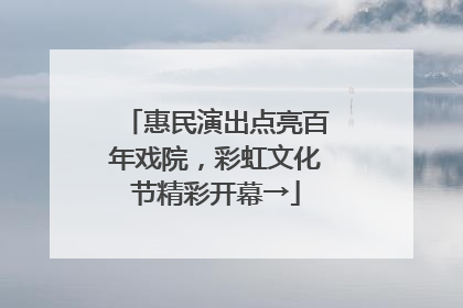 惠民演出点亮百年戏院，彩虹文化节精彩开幕→