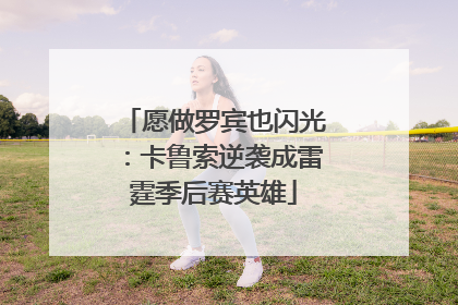 愿做罗宾也闪光：卡鲁索逆袭成雷霆季后赛英雄