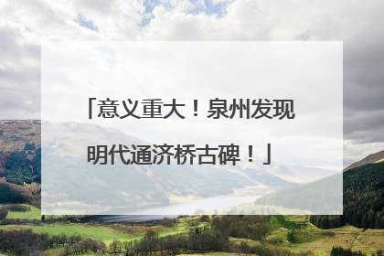 意义重大！泉州发现明代通济桥古碑！