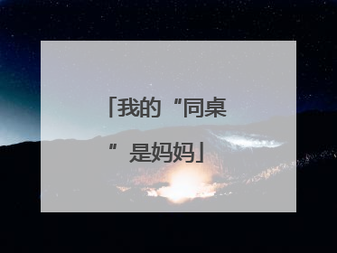 我的“同桌”是妈妈