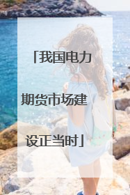 我国电力期货市场建设正当时