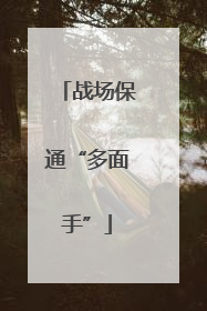 战场保通“多面手”