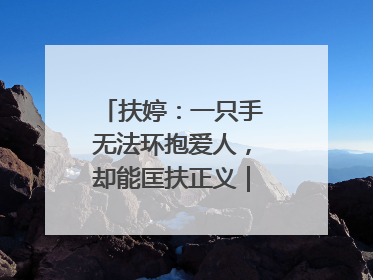 扶婷：一只手无法环抱爱人，却能匡扶正义｜那些“追光向上”的故事①