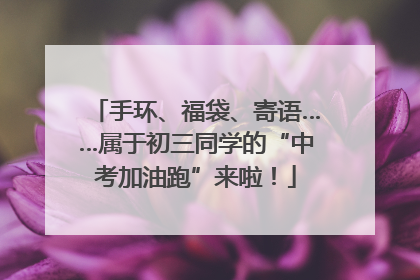 手环、福袋、寄语……属于初三同学的“中考加油跑”来啦！